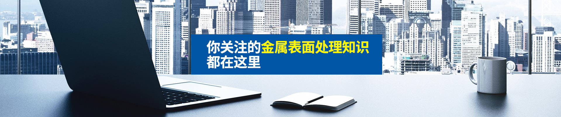 你關(guān)注的金屬表面處理知識，都在這里