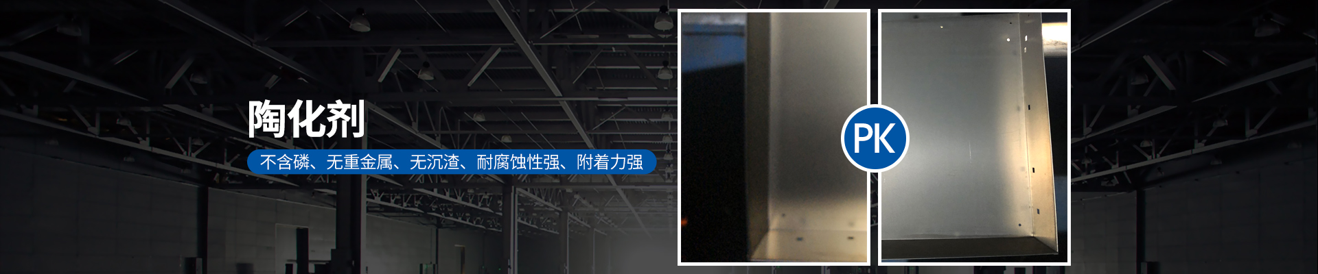 陶化劑，不含磷、無重金屬、無沉渣、耐腐蝕性強(qiáng)、附著力強(qiáng)