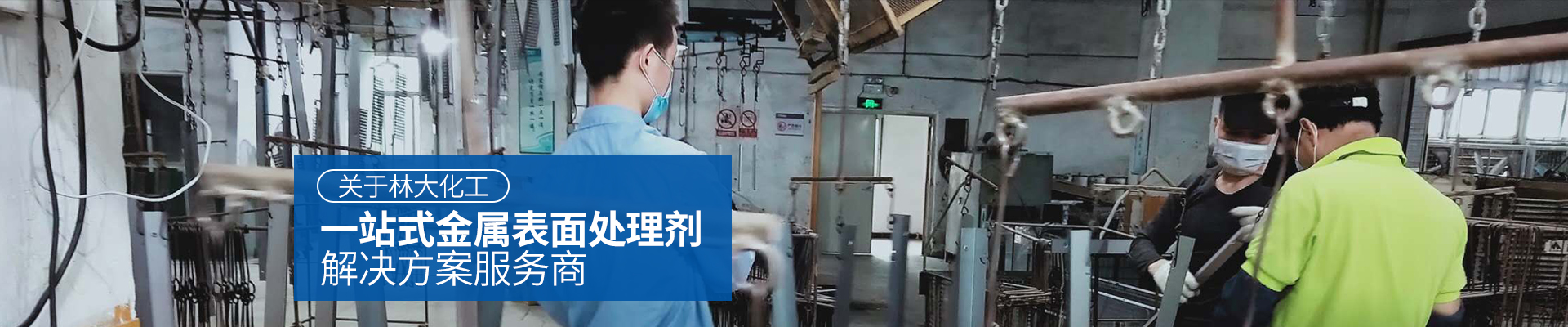 林大化工，一站式金屬表面處理劑解決方案服務商