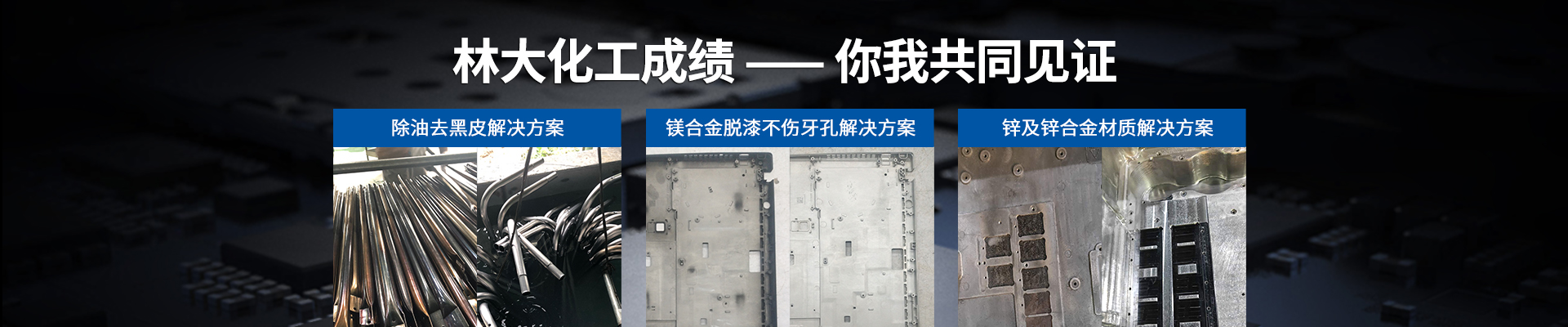 林大化工成績，你我共同見證